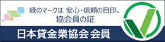 日本貸金業協会会員