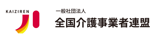全国介護事業者連盟
