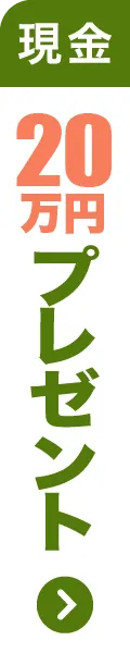 現金最大10万円プレゼント