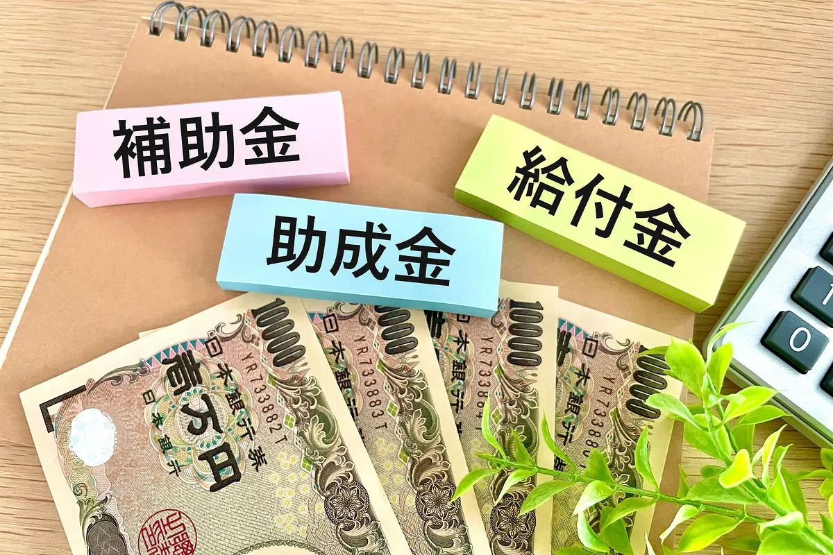 補助金・助成金・給付金
