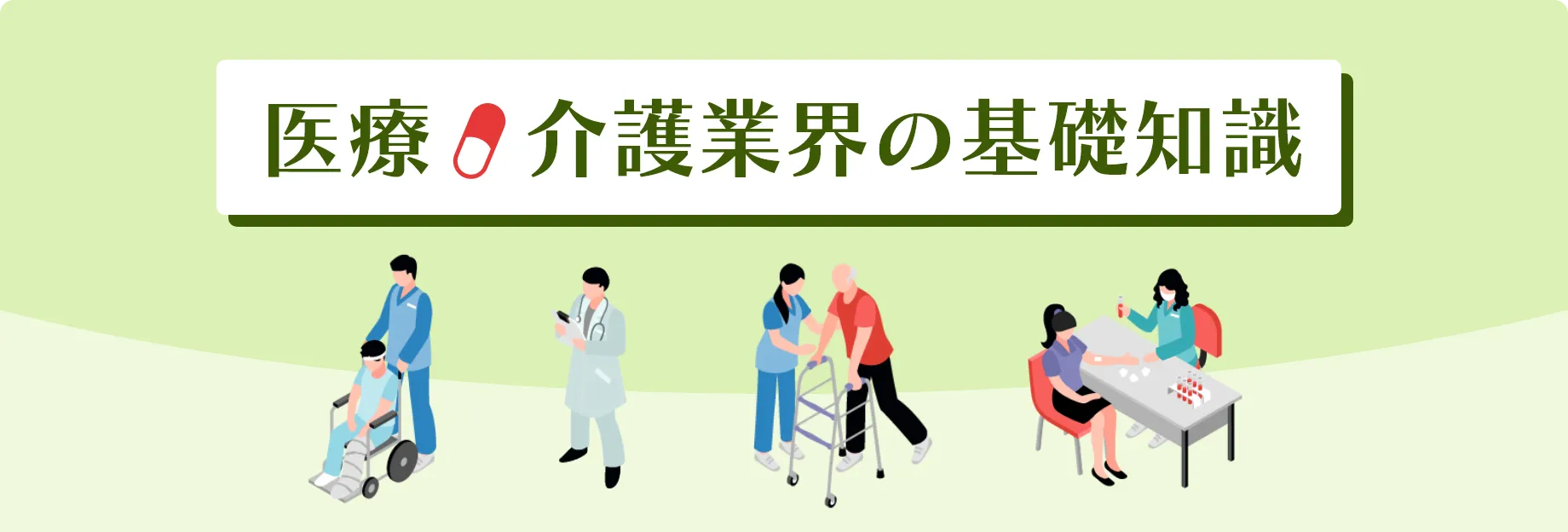 医療・介護業界の基礎知識